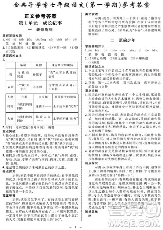 鐘書金牌金典導(dǎo)學(xué)案語文七年級第一學(xué)期2018參考答案