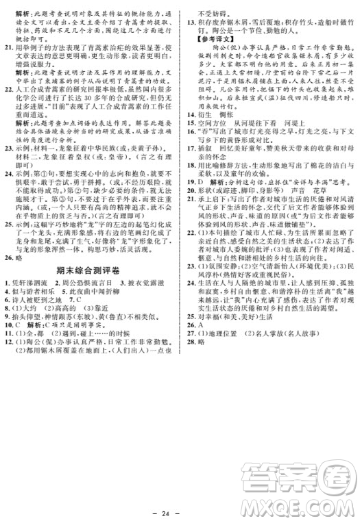 鐘書金牌金典導(dǎo)學(xué)案語文七年級第一學(xué)期2018參考答案