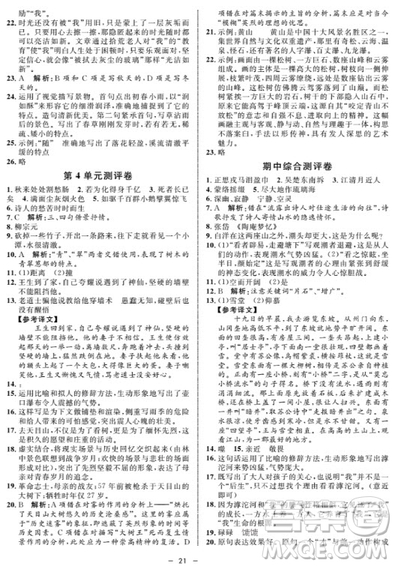 鐘書金牌金典導(dǎo)學(xué)案語文七年級第一學(xué)期2018參考答案