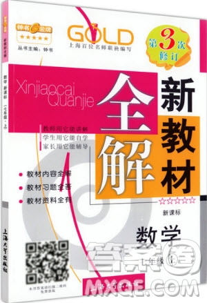 2018年新教材全解數(shù)學(xué)7年級(jí)上參考答案