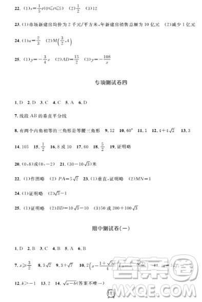 2018全新版鐘書金牌金試卷八年級上數(shù)學(xué)參考答案