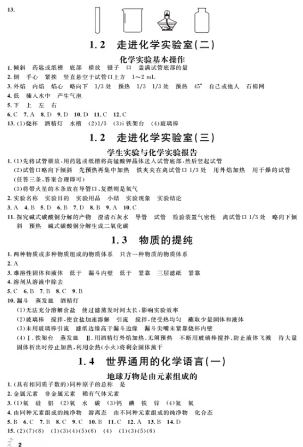2018全新修訂版鐘書金牌上海作業(yè)九年級(jí)上化學(xué)參考答案
