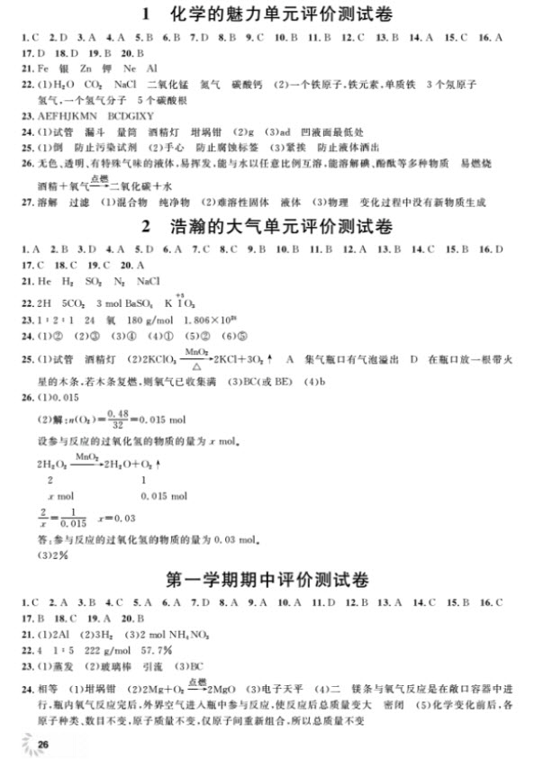 2018全新修訂版鐘書金牌上海作業(yè)九年級(jí)上化學(xué)參考答案