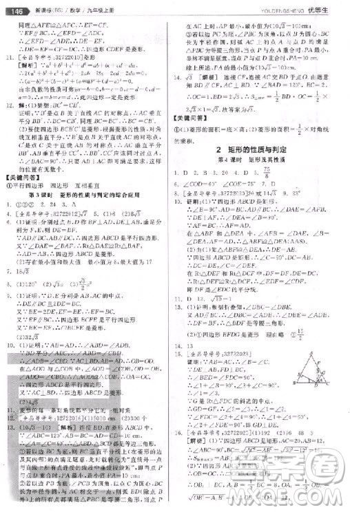 9787552524369全品優(yōu)等生九年級數學上冊2018北師大版參考答案