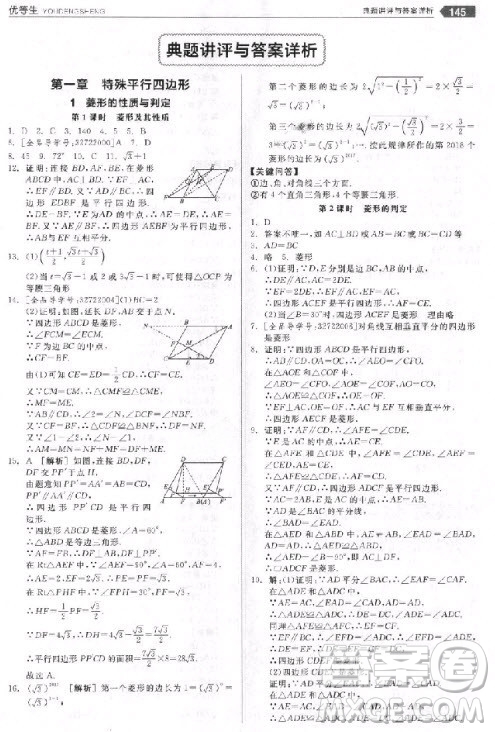9787552524369全品優(yōu)等生九年級數學上冊2018北師大版參考答案