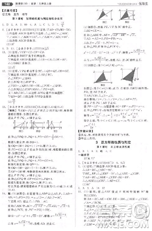 9787552524369全品優(yōu)等生九年級數學上冊2018北師大版參考答案