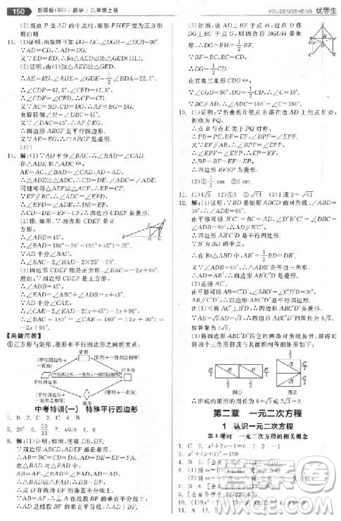 9787552524369全品優(yōu)等生九年級數學上冊2018北師大版參考答案