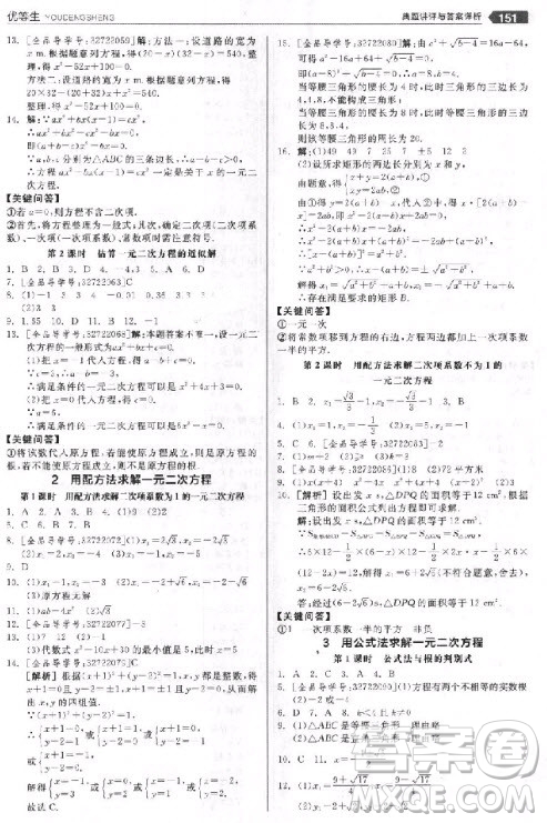 9787552524369全品優(yōu)等生九年級數學上冊2018北師大版參考答案
