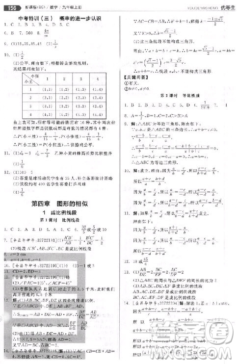 9787552524369全品優(yōu)等生九年級數學上冊2018北師大版參考答案