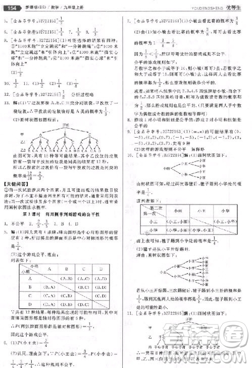 9787552524369全品優(yōu)等生九年級數學上冊2018北師大版參考答案