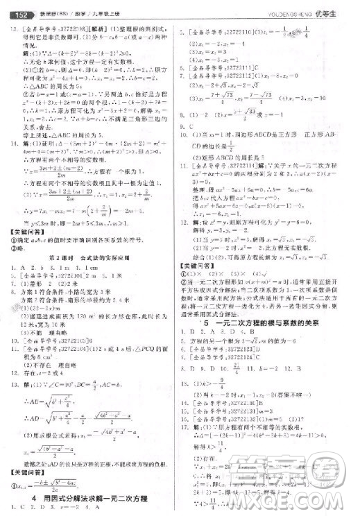 9787552524369全品優(yōu)等生九年級數學上冊2018北師大版參考答案