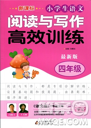 2018年新課標(biāo)小學(xué)生語文閱讀與寫作高效訓(xùn)練四年級(jí)參考答案