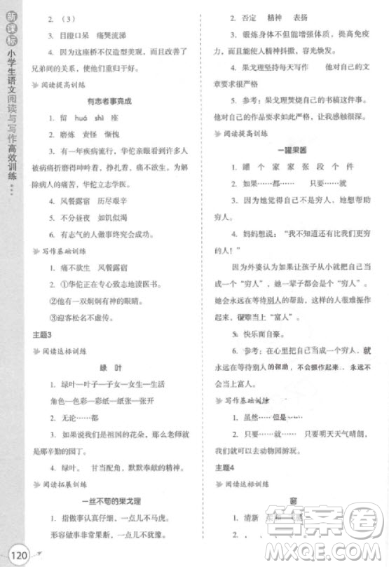 2018年新課標(biāo)小學(xué)生語文閱讀與寫作高效訓(xùn)練四年級(jí)參考答案