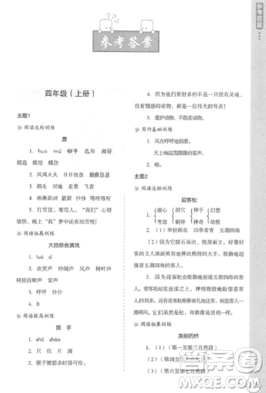 2018年新課標(biāo)小學(xué)生語文閱讀與寫作高效訓(xùn)練四年級(jí)參考答案