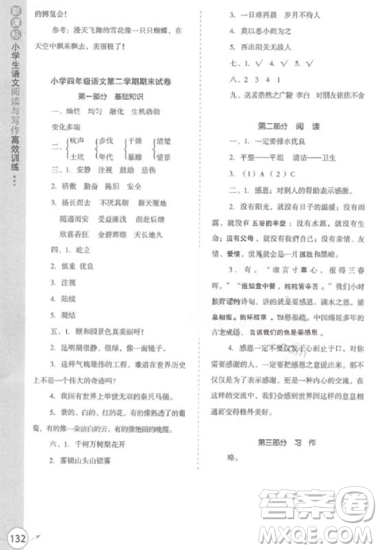 2018年新課標(biāo)小學(xué)生語文閱讀與寫作高效訓(xùn)練四年級(jí)參考答案