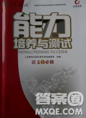 2018天舟文化能力培養(yǎng)與測(cè)試人教版語(yǔ)文必修5答案