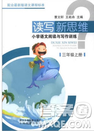 2018年讀寫新思維小學(xué)語文閱讀與寫作訓(xùn)練3年級(jí)上冊參考答案