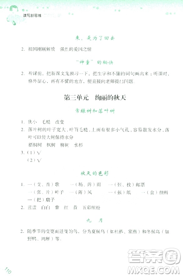 2018年讀寫新思維小學(xué)語文閱讀與寫作訓(xùn)練3年級(jí)上冊參考答案