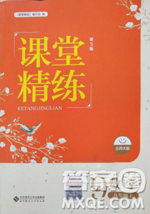 2018北師大版九年級(jí)上冊(cè)數(shù)學(xué)課堂精練第5版參考答案