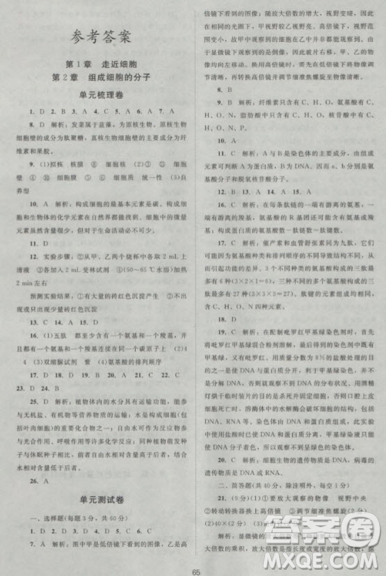 新課標(biāo)單元測試卷高中生物必修1人教版2018版參考答案