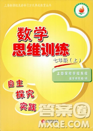 上海實(shí)驗(yàn)學(xué)校東校數(shù)學(xué)思維訓(xùn)練七年級上冊參考答案