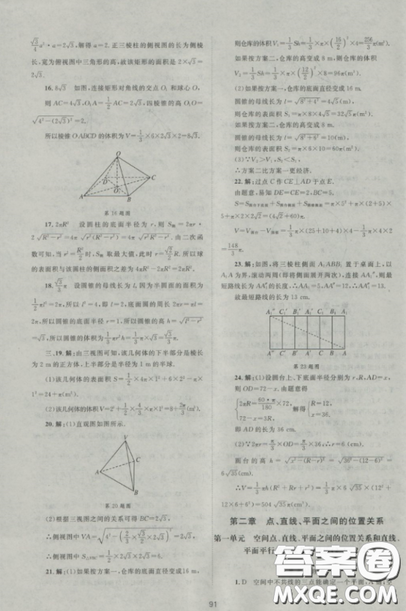   2018新課標(biāo)單元測試卷人教版高中數(shù)學(xué)必修2參考答案