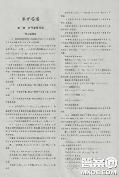 2018新課標(biāo)單元測試卷人教版高中數(shù)學(xué)選修1-1參考答案