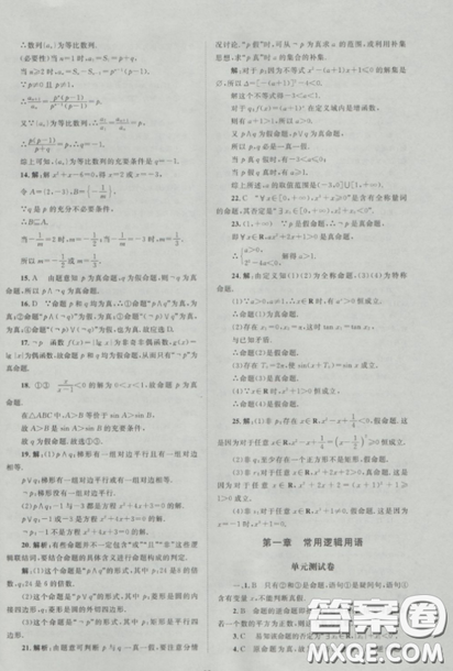 2018新課標(biāo)單元測試卷人教版高中數(shù)學(xué)選修1-1參考答案