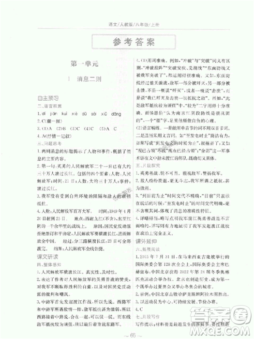 2018秋新編基礎(chǔ)訓(xùn)練語(yǔ)文八年級(jí)上冊(cè)人教版參考答案