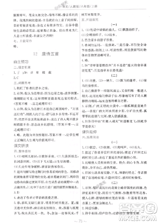 2018秋新編基礎(chǔ)訓(xùn)練語(yǔ)文八年級(jí)上冊(cè)人教版參考答案