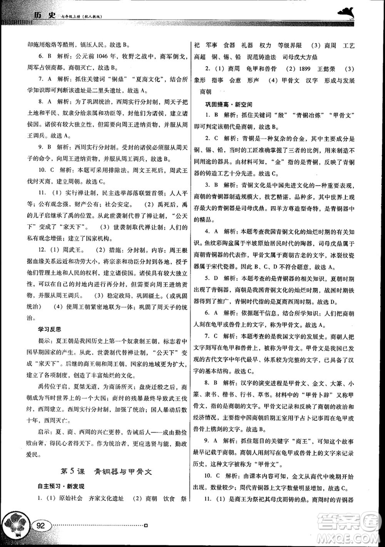 南方新課堂金牌學(xué)案2018七年級歷史上冊人教版參考答案