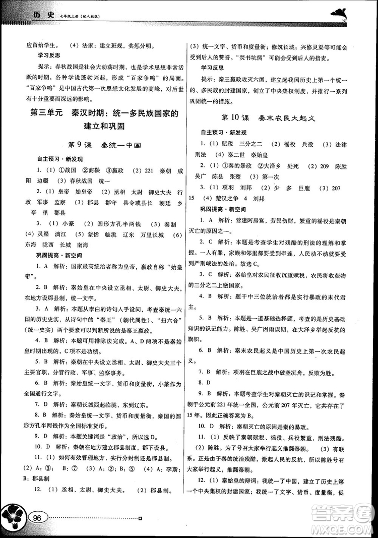 南方新課堂金牌學(xué)案2018七年級歷史上冊人教版參考答案