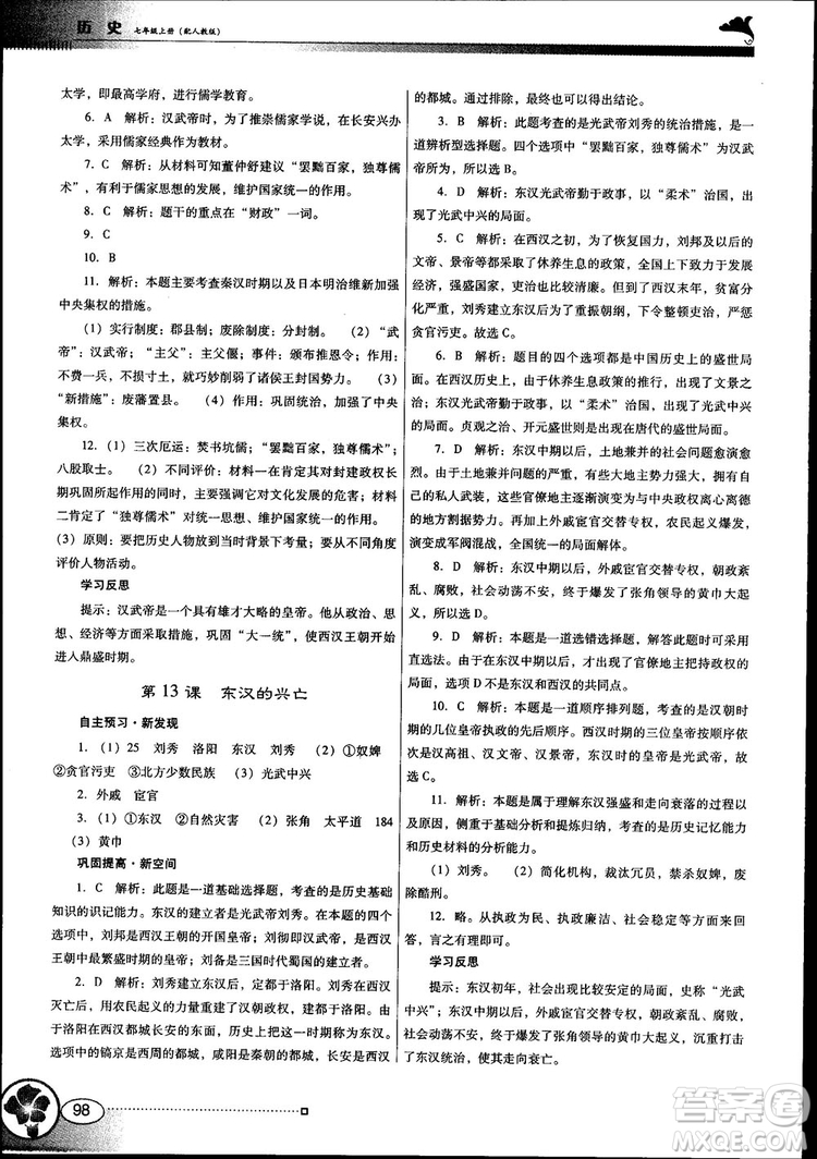 南方新課堂金牌學(xué)案2018七年級歷史上冊人教版參考答案