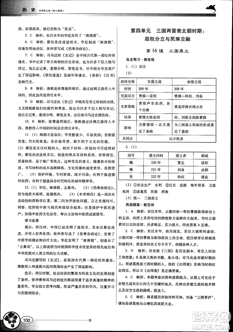 南方新課堂金牌學(xué)案2018七年級歷史上冊人教版參考答案