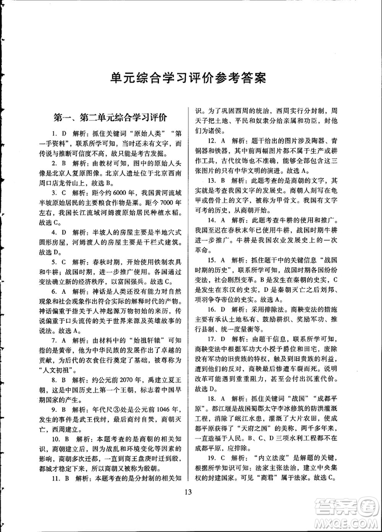 南方新課堂金牌學(xué)案2018七年級歷史上冊人教版參考答案