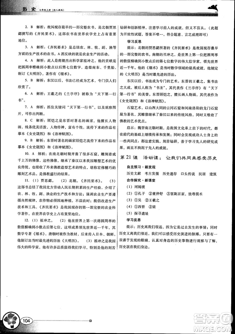 南方新課堂金牌學(xué)案2018七年級歷史上冊人教版參考答案