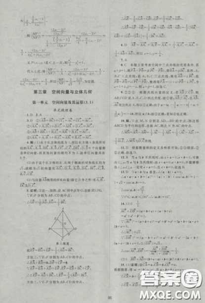 2018新課標單元測試卷人教版高中數(shù)學選修2-1參考答案