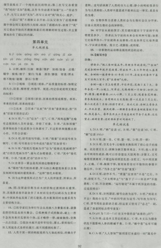 新版2018新課標單元測試卷高中語文必修5人教版參考答案