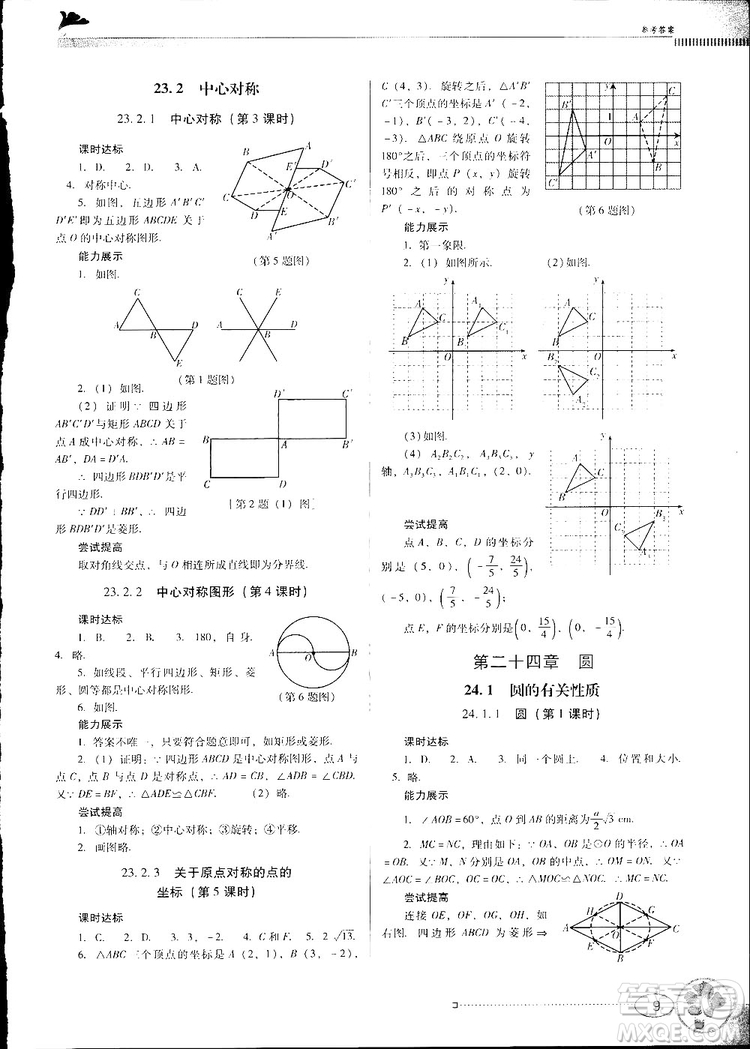 2018人教版南方新課堂金牌學案九年級數(shù)學上冊參考答案