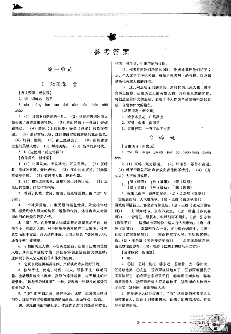 2018金牌學(xué)案南方新課堂九年級語文上冊人教版參考答案