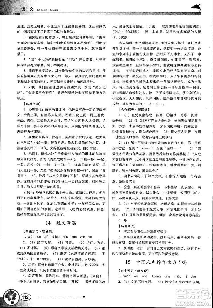 2018金牌學(xué)案南方新課堂九年級語文上冊人教版參考答案