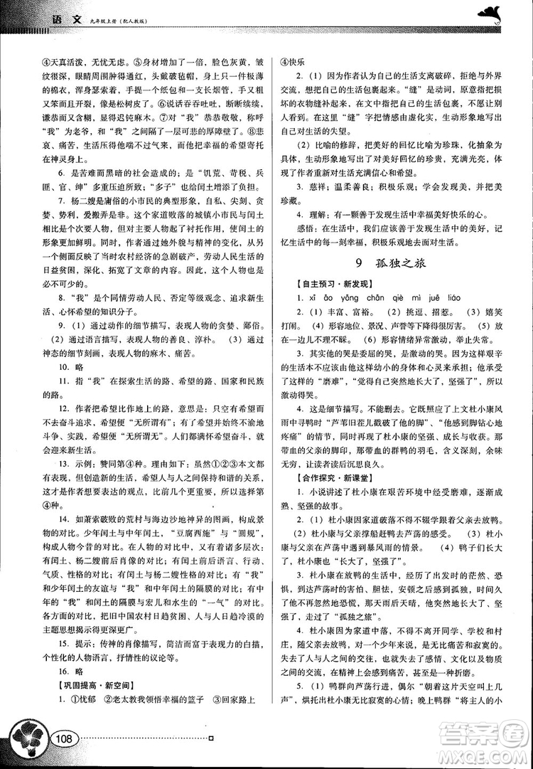2018金牌學(xué)案南方新課堂九年級語文上冊人教版參考答案