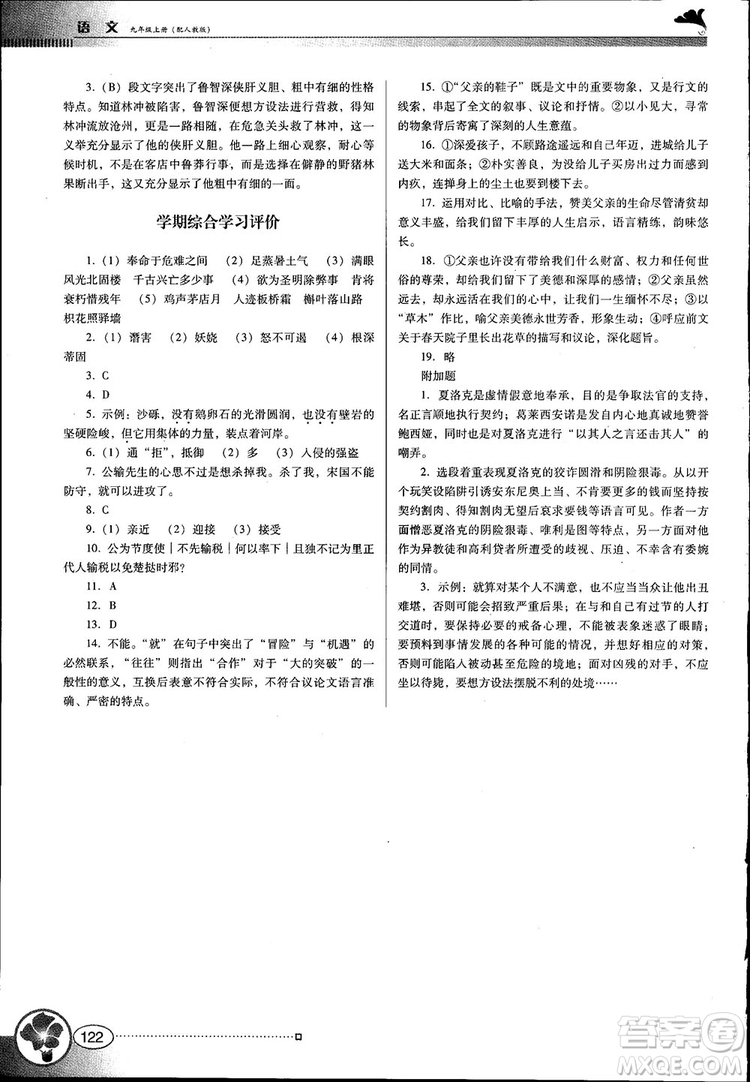 2018金牌學(xué)案南方新課堂九年級語文上冊人教版參考答案