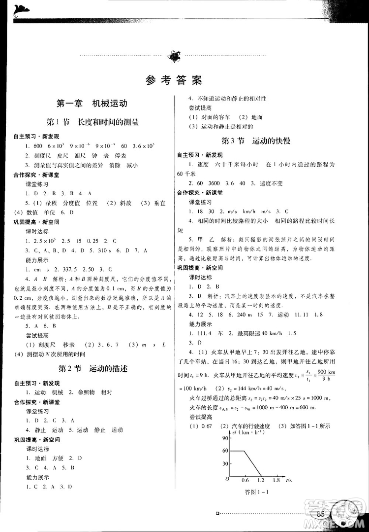 2018南方新課堂金牌學案人教版物理八年級上冊參考答案