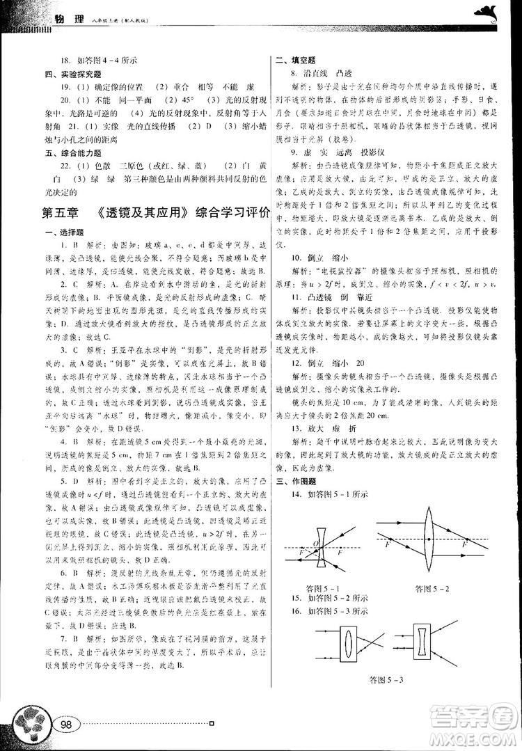 2018南方新課堂金牌學案人教版物理八年級上冊參考答案