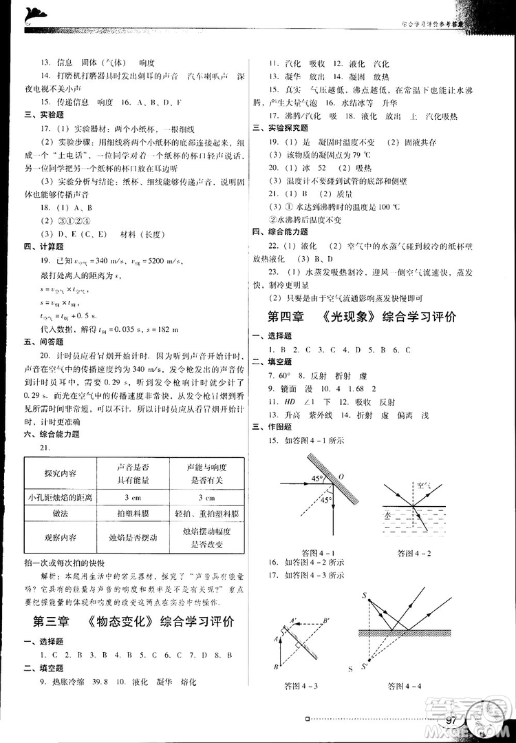 2018南方新課堂金牌學案人教版物理八年級上冊參考答案