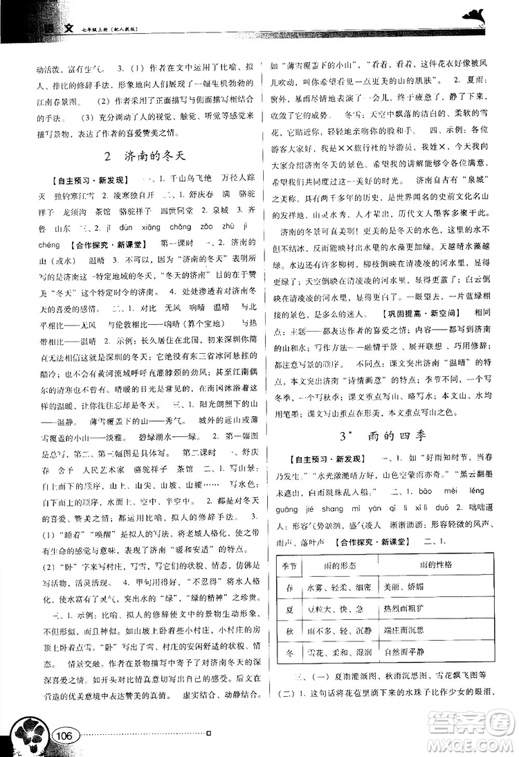 2018南方新課堂金牌學(xué)案七年級(jí)上冊(cè)語文人教版參考答案