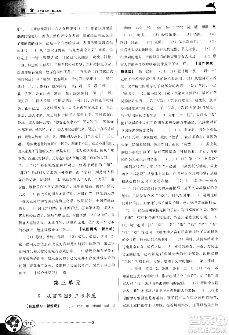 2018南方新課堂金牌學(xué)案七年級(jí)上冊(cè)語文人教版參考答案