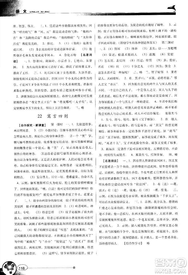 2018南方新課堂金牌學(xué)案七年級(jí)上冊(cè)語文人教版參考答案