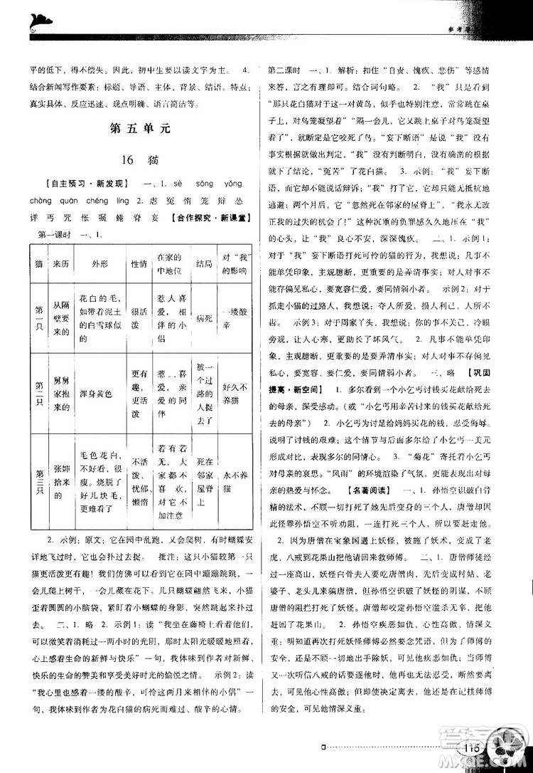 2018南方新課堂金牌學(xué)案七年級(jí)上冊(cè)語文人教版參考答案